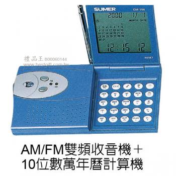 AM/FM雙頻收音機+10位數萬年曆計算機	