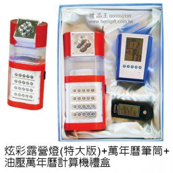 炫彩露營燈(特大版)+萬年曆筆筒+油壓萬年曆計算機禮盒		