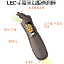 LED 手電筒胎壓偵測器