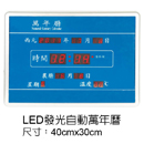 LED 發光自動萬年曆