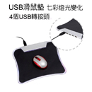 USB滑鼠墊