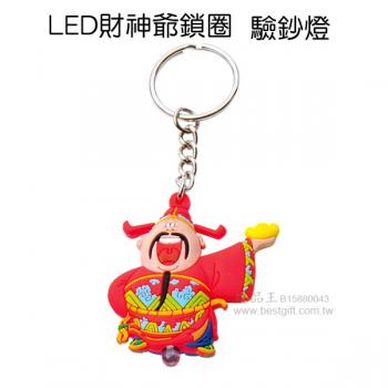 LED財神爺鎖圈(驗鈔燈)