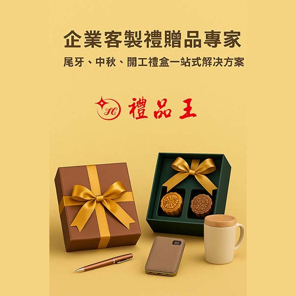 企業客製禮贈品專家｜尾牙、中秋、開工禮盒一站式解決方案(1)