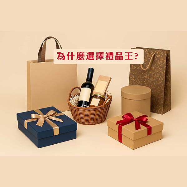 為什麼選擇禮品王(1)