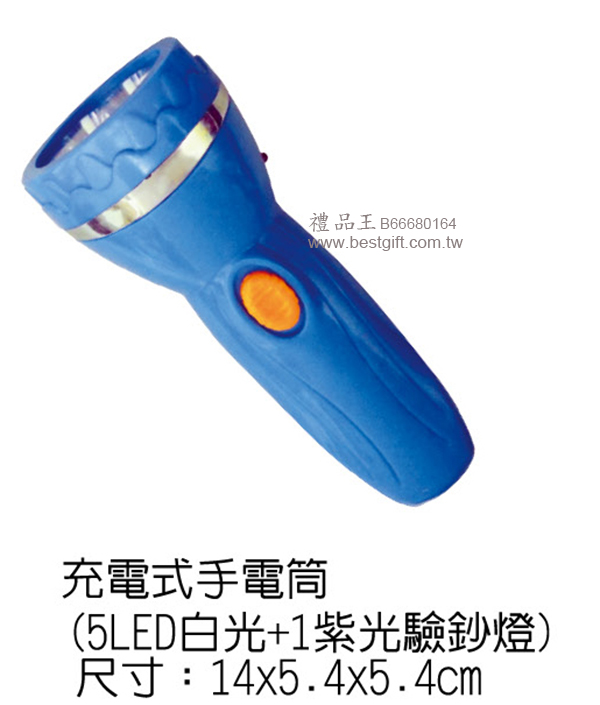  充電手電筒(5LED白光+1紫光驗鈔燈)