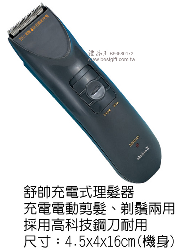  舒帥充電式理髮器